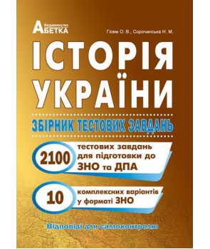 

Історія України. Збірник тестових завдань ЗНО та ДПА 2021