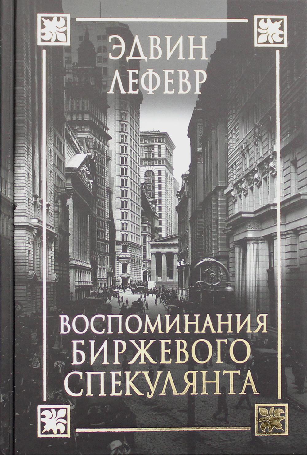 

Воспоминания биржевого спекулянта (4343326)