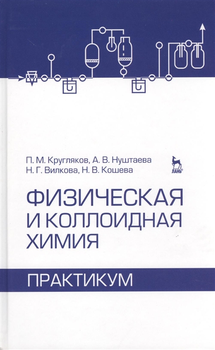 

Физическая и коллоидная химия. Практикум