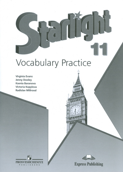 

Starlight 11: Vocabulary Practice / Английский язык. 11 класс. Лексический практикум (1328944)