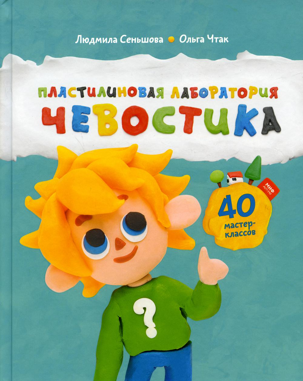 

Пластилиновая лаборатория Чевостика (4347684)