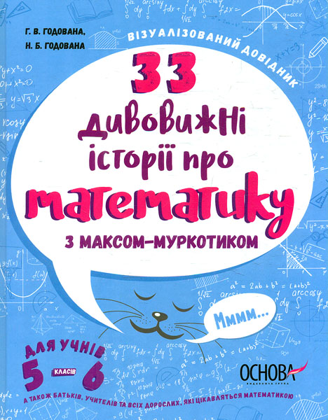 

33 дивовижні історії про математику з Максом-Муркотиком. Для учнів 5-6 класів