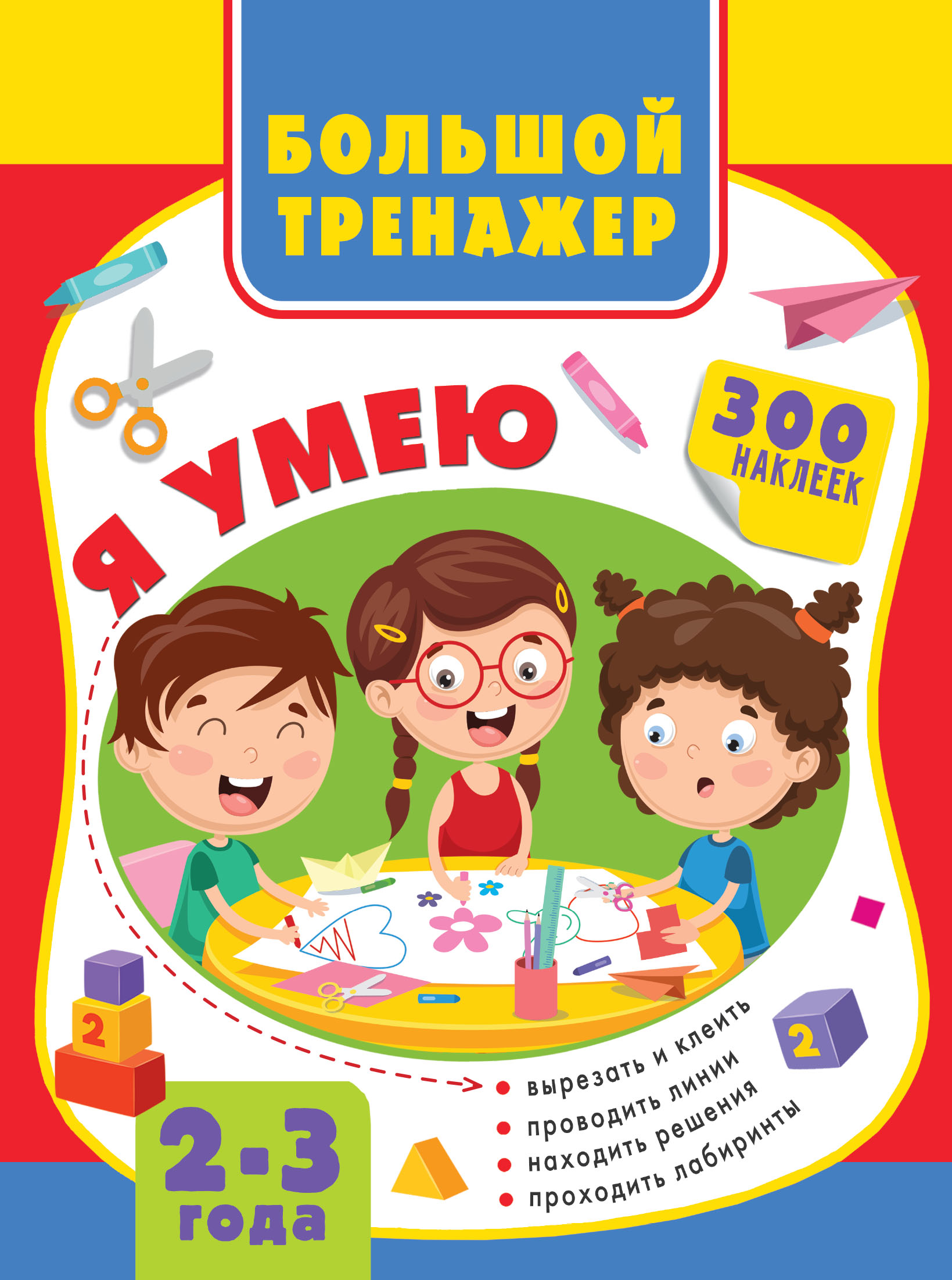 

Большой тренажёр. 2-3 года