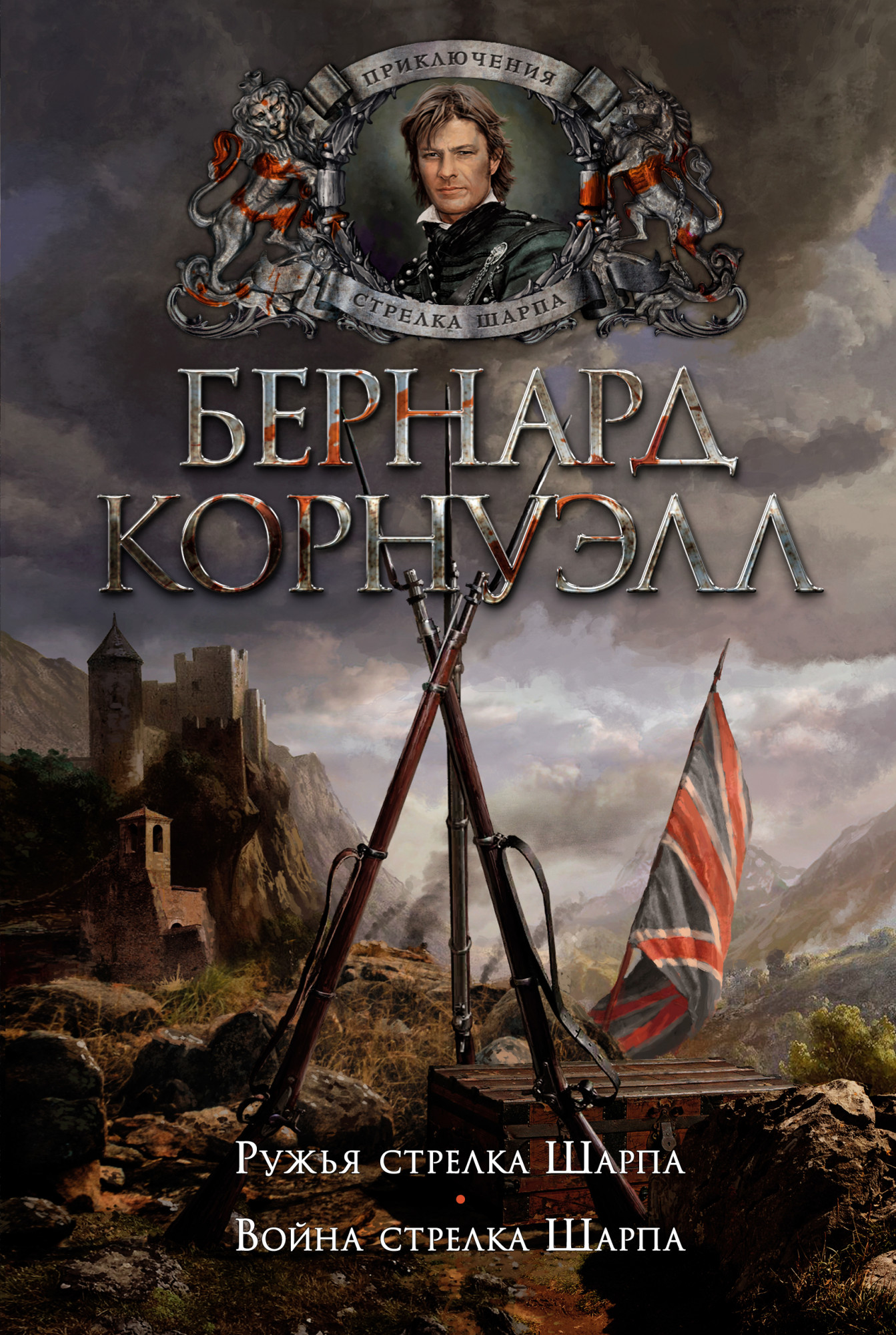 

Ружья стрелка Шарпа. Война стрелка Шарпа