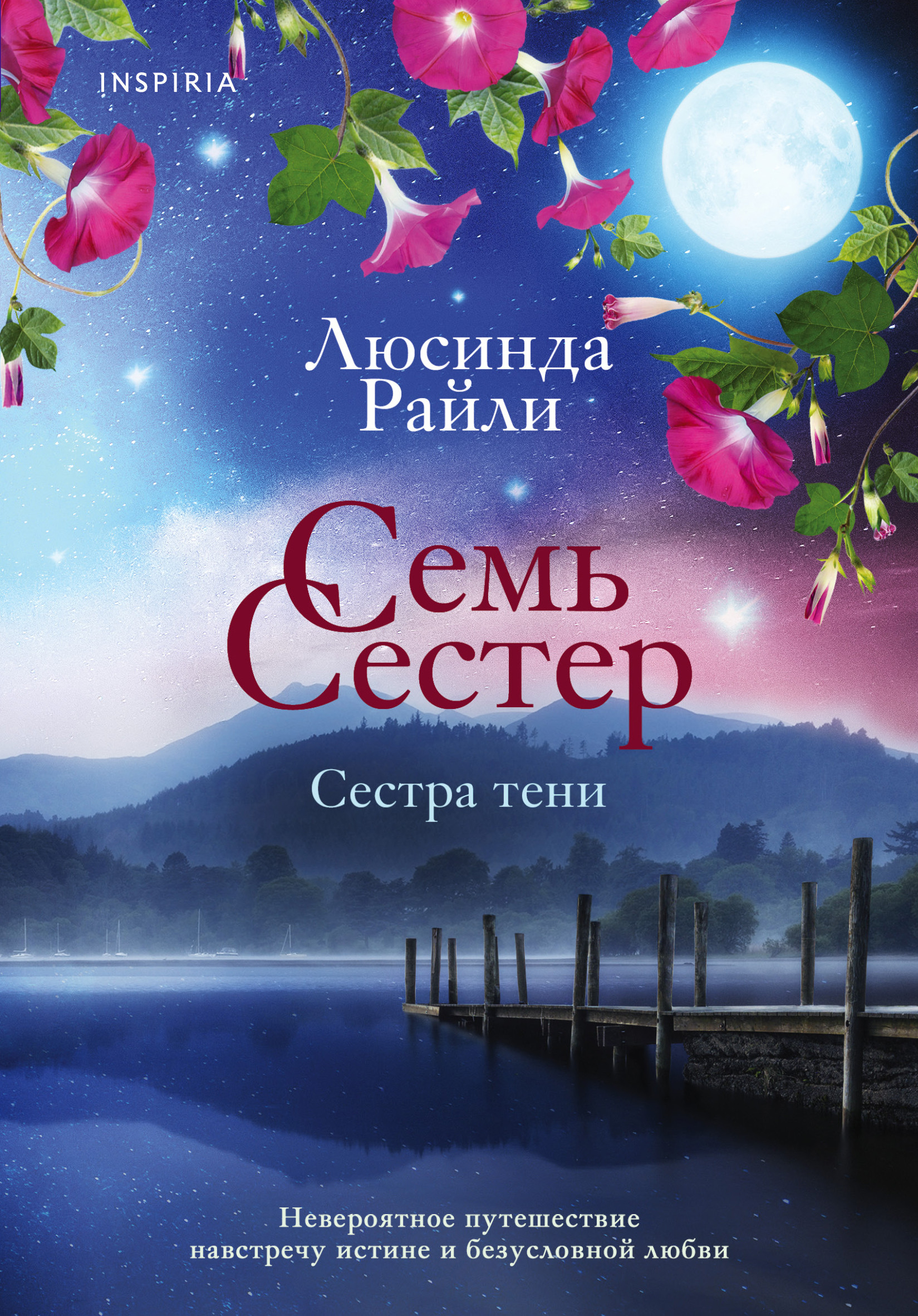 

Семь сестер. Сестра тени (4372253)