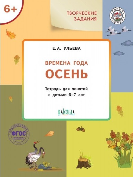

Творческие задания. Времена года. Осень. Тетрадь для занятий с детьми 6-7 лет
