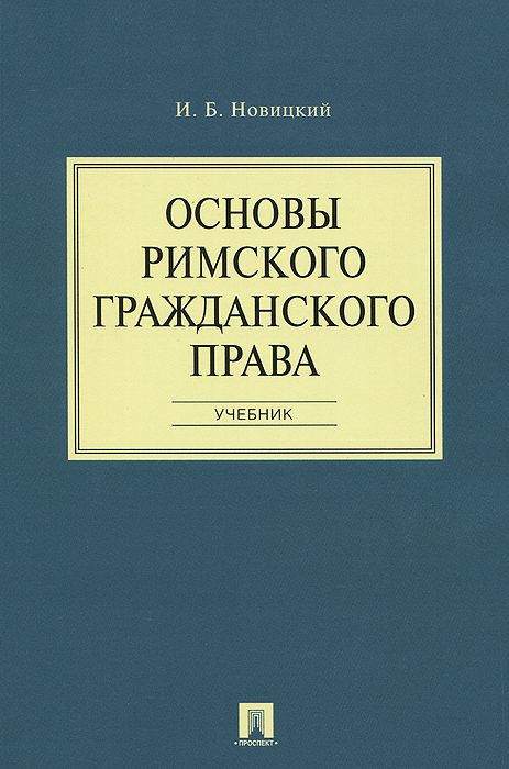 

Основы римского гражданского права.Уч.-М.:Проспект,2015.