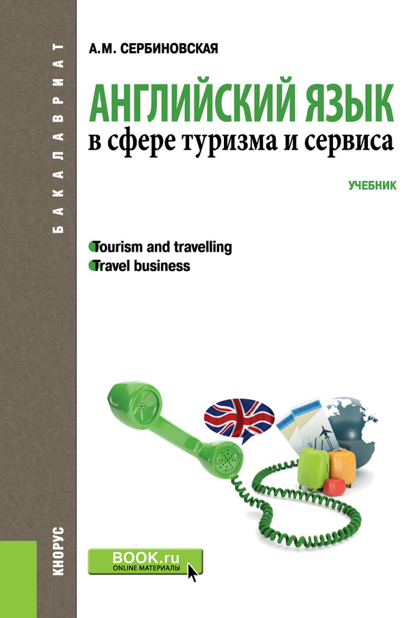 

Английский язык в сфере туризма и сервиса. Учебник (4375499)