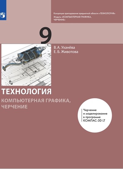 

Технология. Компьютерная графика. Черчение. 9 класс. Учебник