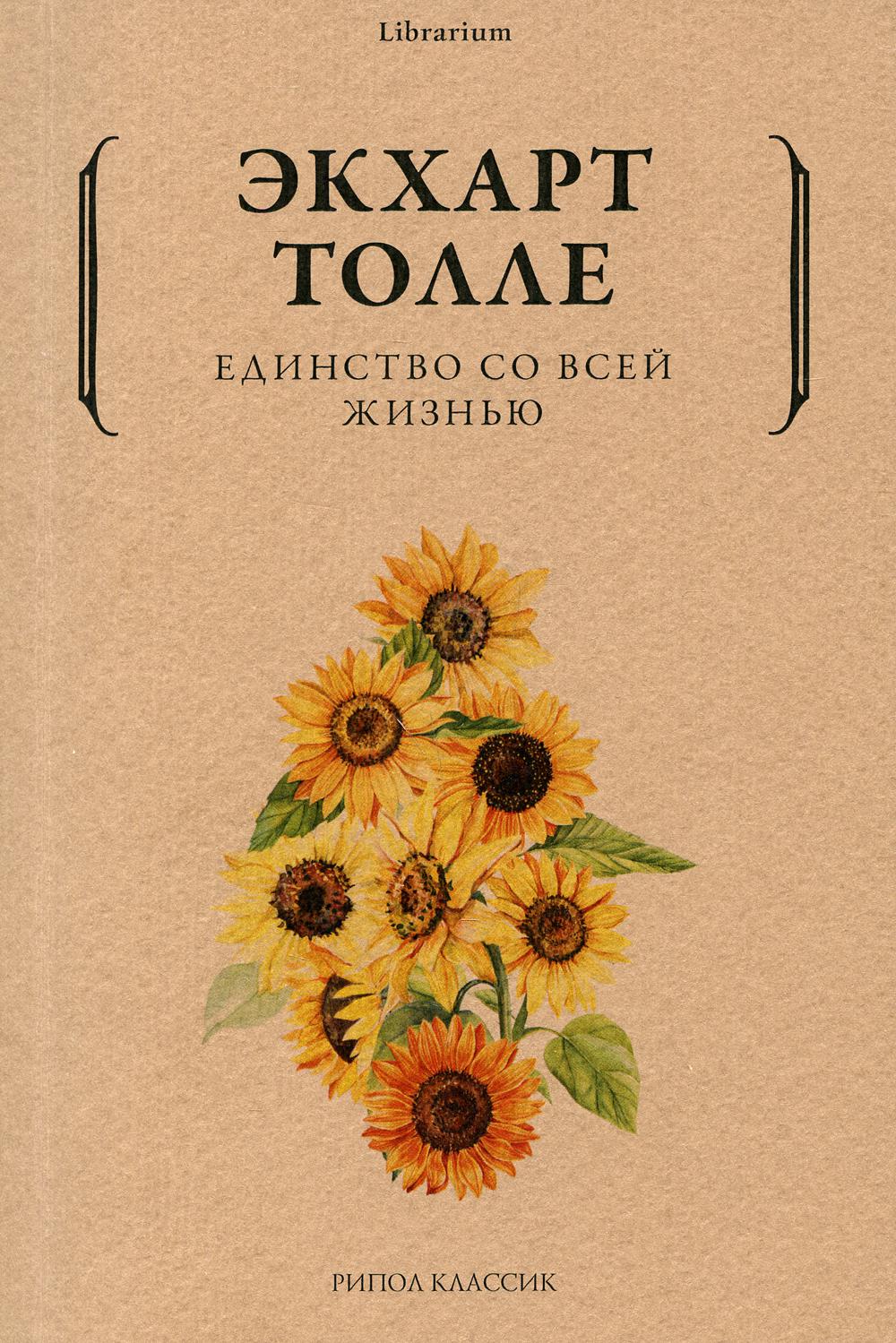 

Единство со всей жизнью (4380031)