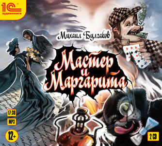 

2CDmp3 Мастер и Маргарита