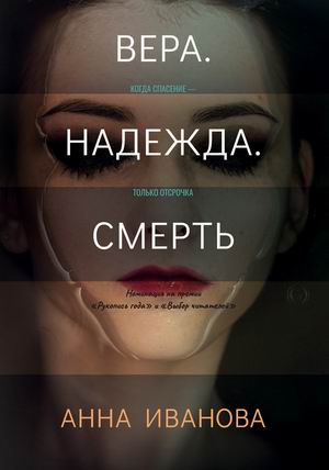 

Вера. Надежда. Смерть