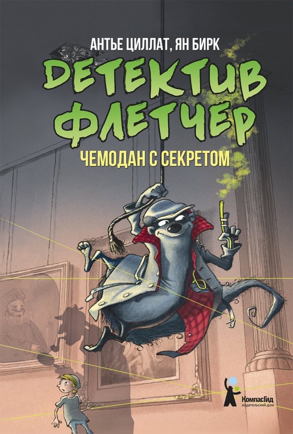 

Детектив Флетчер. Чемодан с секретом. Книга 3
