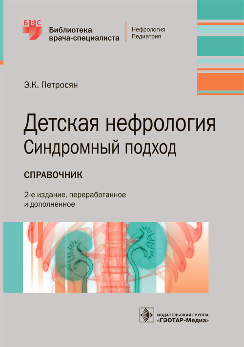 

Детская нефрология. Синдромный подход (4377558)