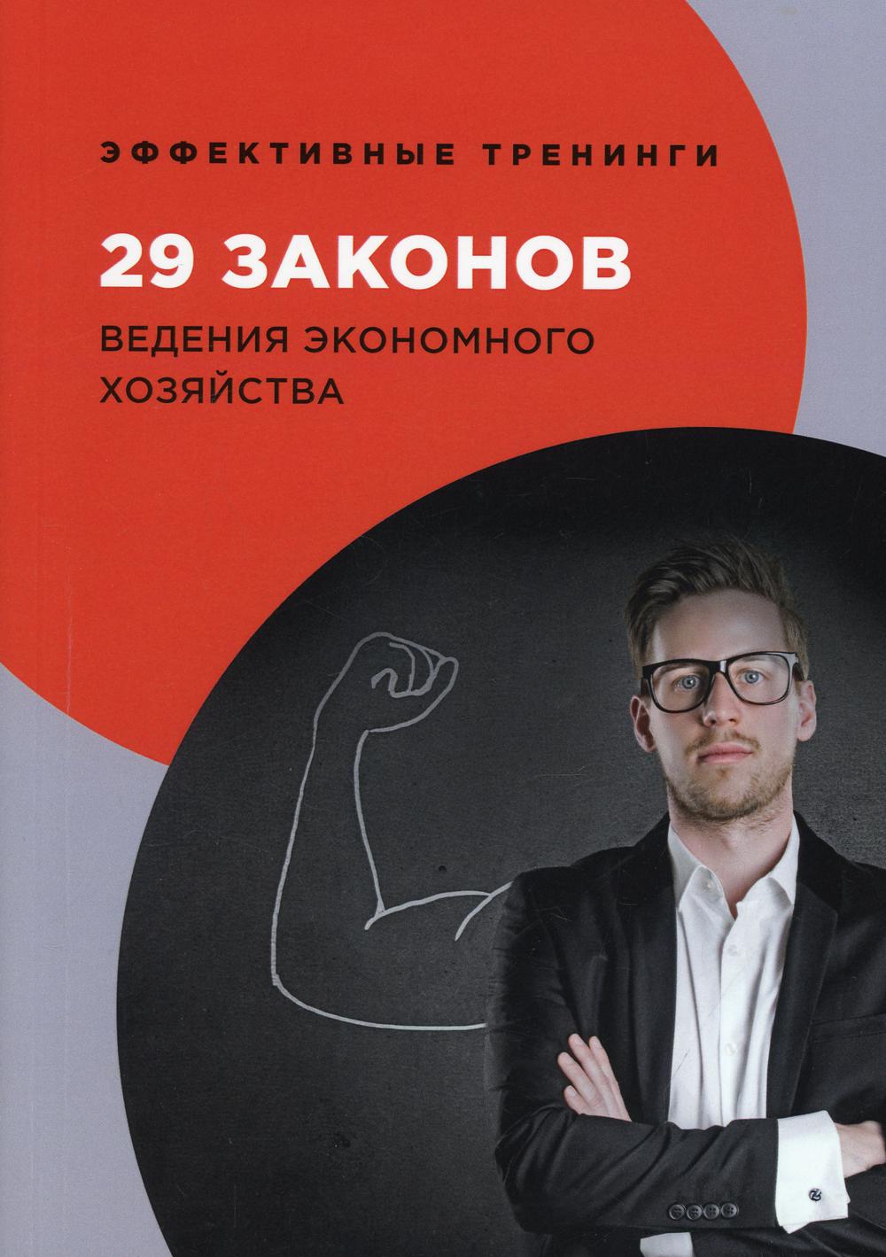 

29 законов ведения экономного хозяйства