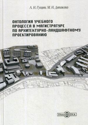

Онтология учебного процесса в магистратуре по архитектурно-ландшафтному проектированию. Учебно-методическое пособие