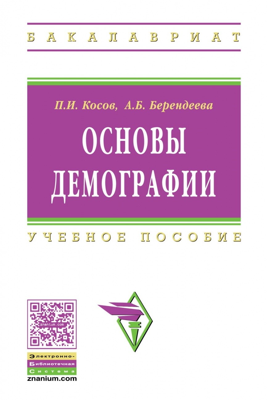 

Основы демографии. Учебное пособие. 2-е издание