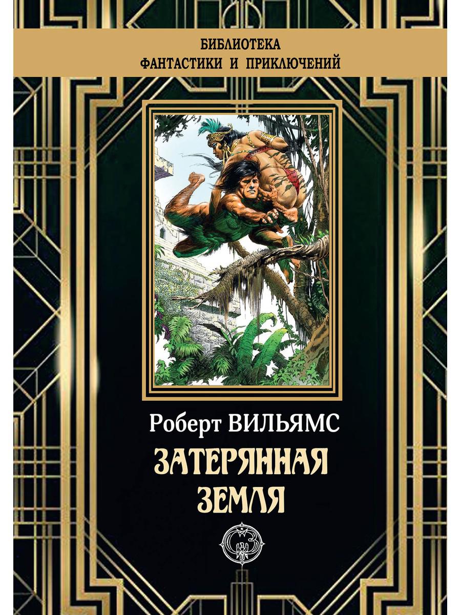 

Затерянная земля (4369187)