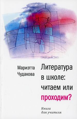 

Литература в школе: читаем или проходим Книга для учителя
