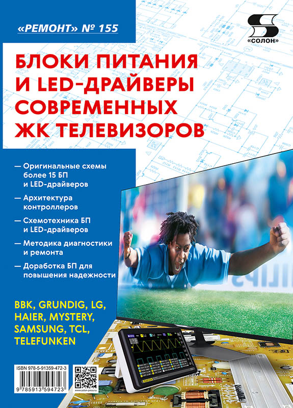 

Блоки питания и LED-драйверы современных ЖК телевизоров. Выпуск 155