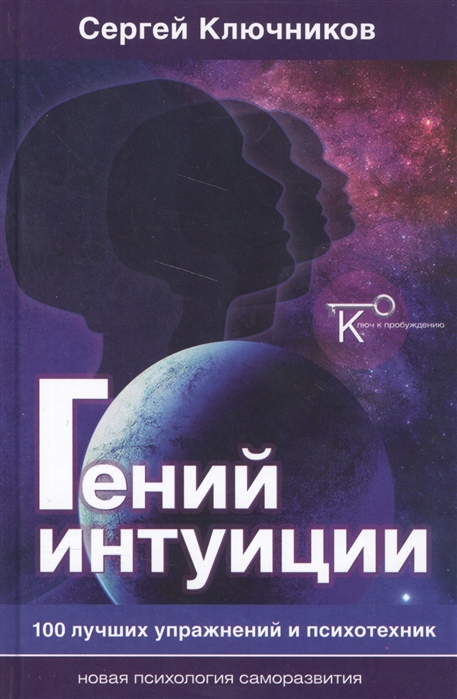 

Гений интуиции. 100 лучших упражнений и психотехник (1569645)