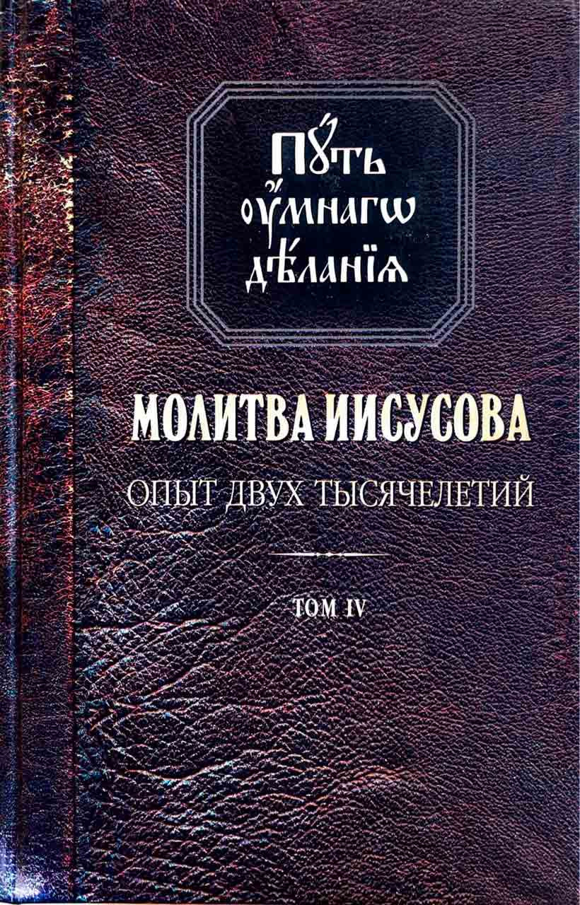 

Путь умного делания. Молитва Иисусова. Том 4