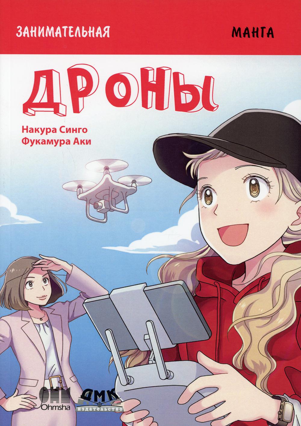 

Занимательная манга. Дроны