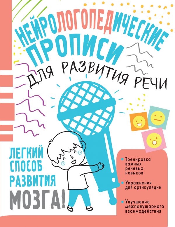 

Нейрологопедические прописи для развития речи