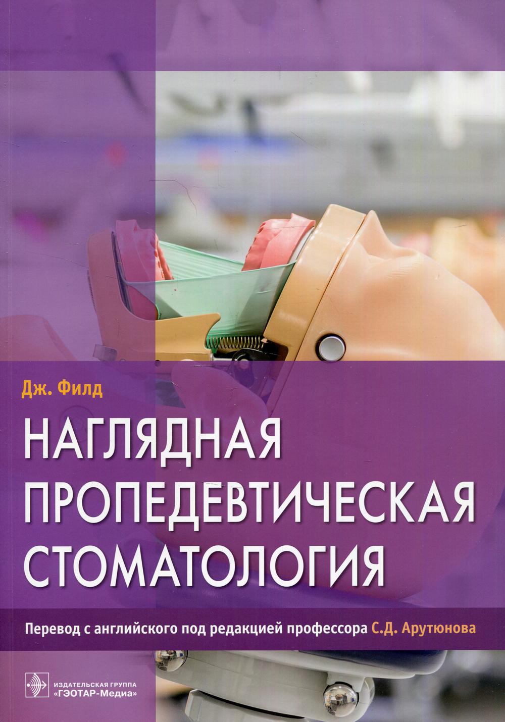 

Наглядная пропедевтическая стоматология (4374272)