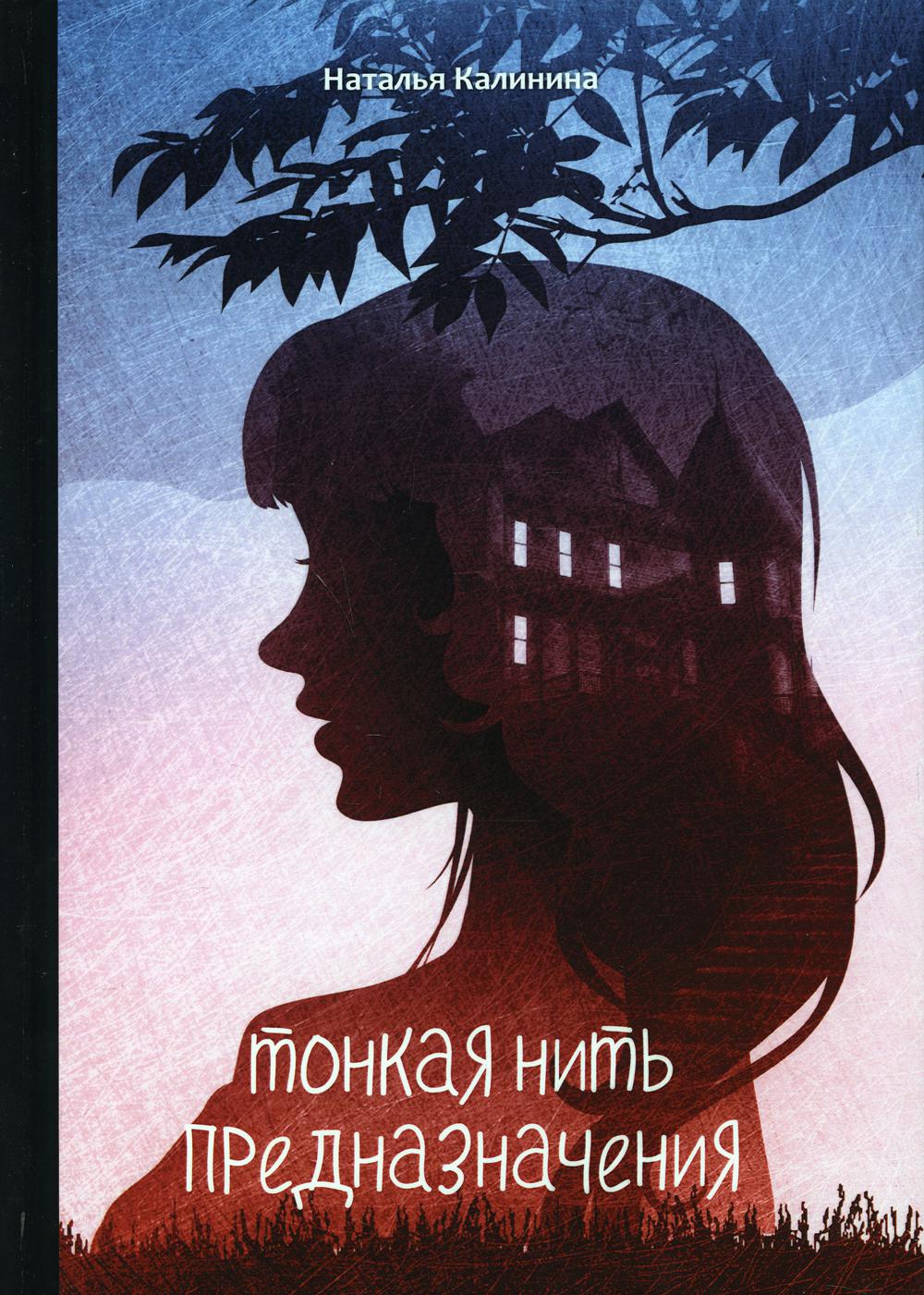 

Тонкая нить предназначения (4350114)