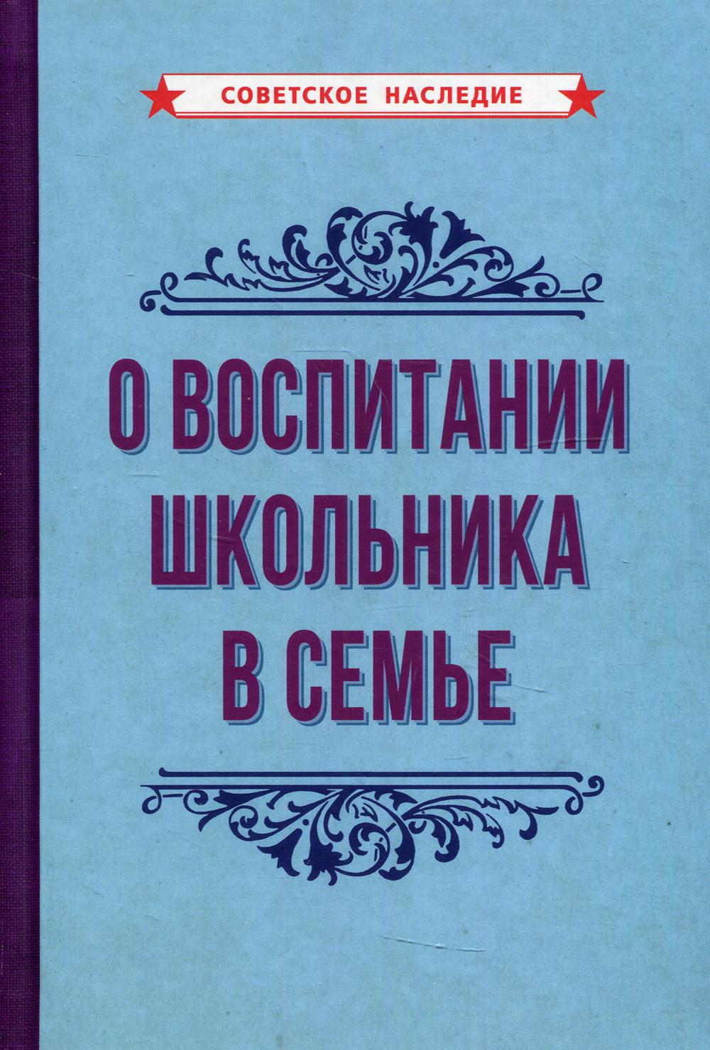 

О воспитании школьника в семье (1954)