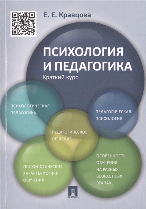 

Психология и педагогика. Краткий курс (4314499)