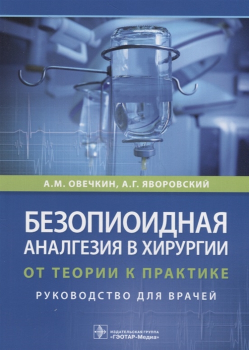 

Безопиоидная аналгезия в хирургии. От теории к практике (1786083)
