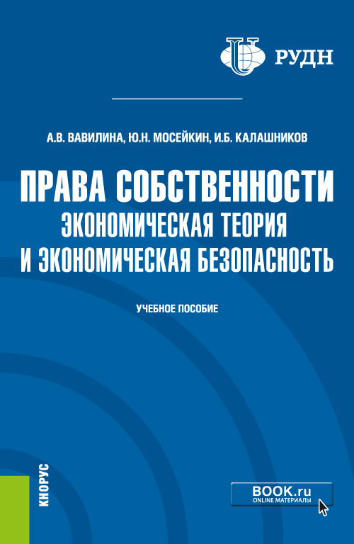 

Права собственности: экономическая теория и экономическая безопасность. Учебное пособие