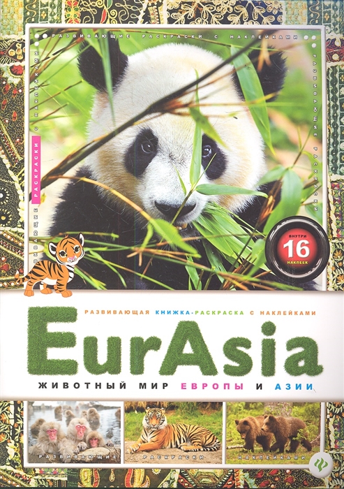 

EurAsia. Животный мир Европы и Азии (629945)