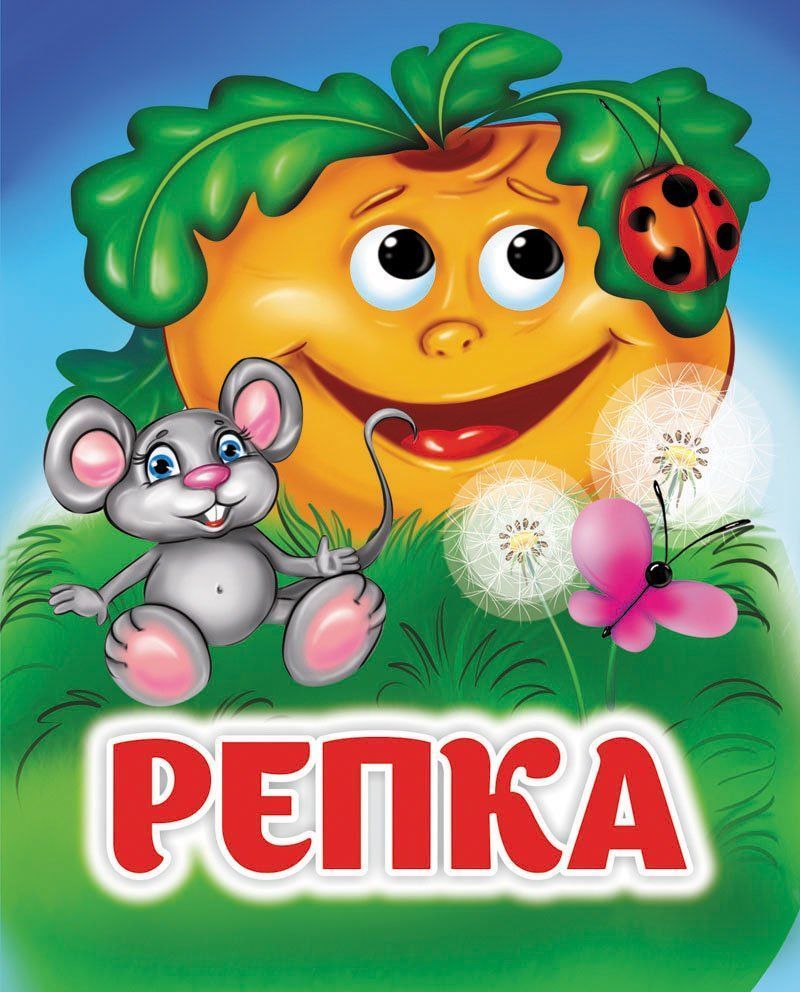 

Репка (4371717)