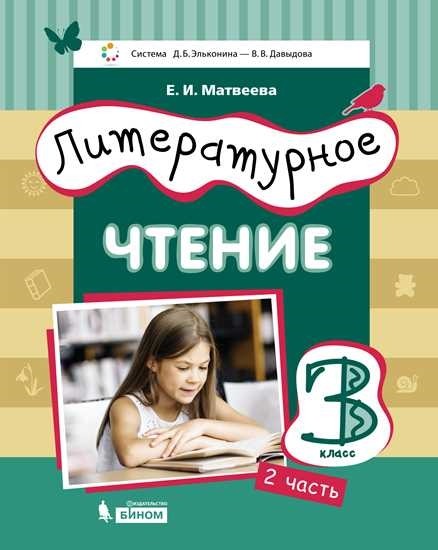 

Литературное чтение. 3 класс. Учебник. В 3-х частях. Часть 2