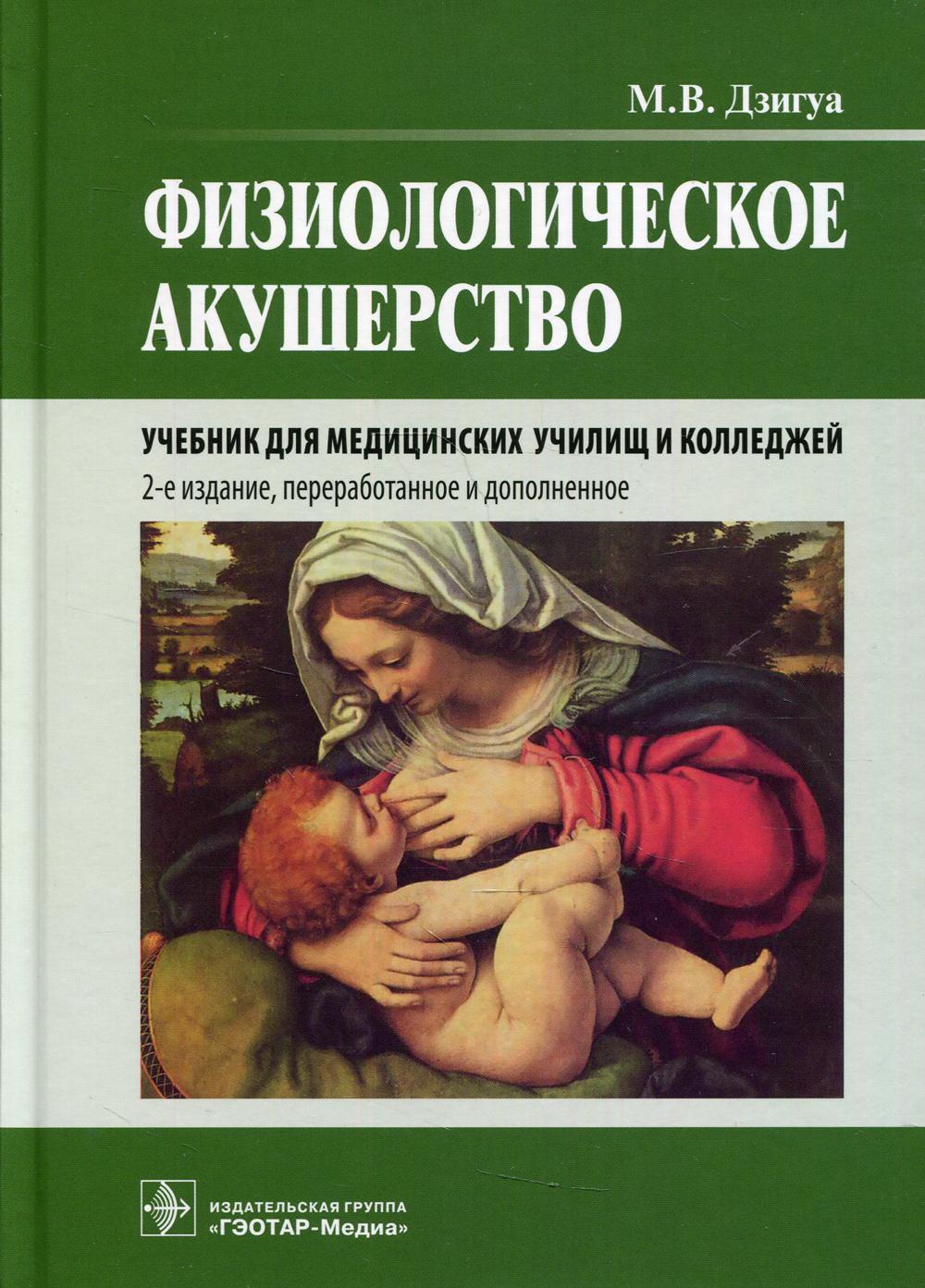 

Физиологическое акушерство. Учебник (4372927)