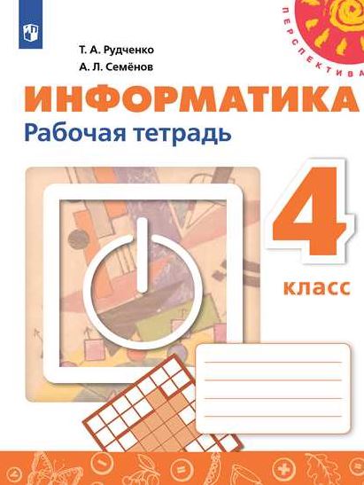 

Информатика. 4 класс. Рабочая тетрадь