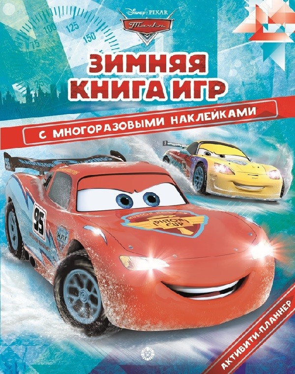 

Тачки. Зима. N БКИ 2104. Большая книга игр