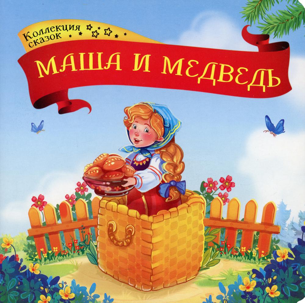 

Маша и медведь. Книжка-картонка