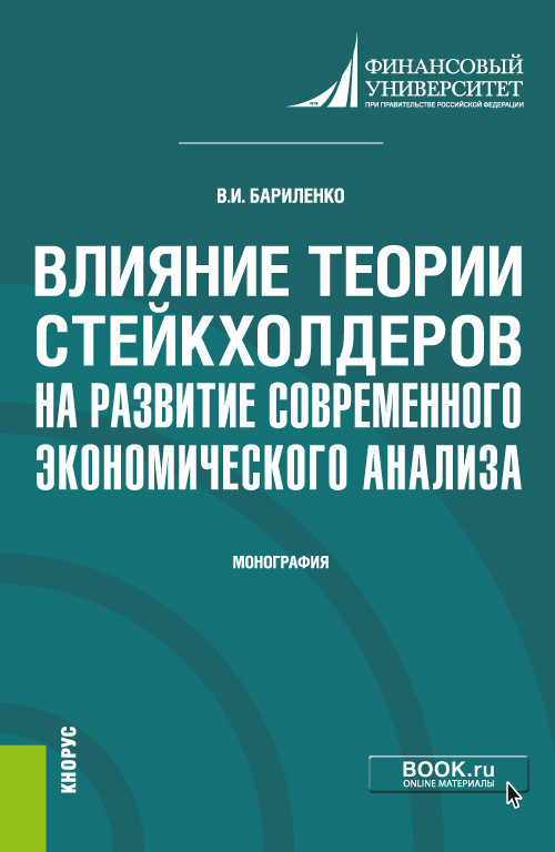 

Влияние теории стейкхолдеров на развитие современного экономического анализа. Монография