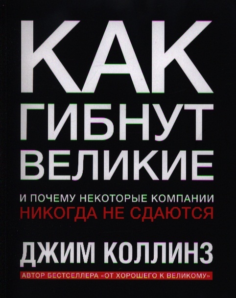 

Как гибнут великие и почему некоторые компании никогда не сдаются (692512)