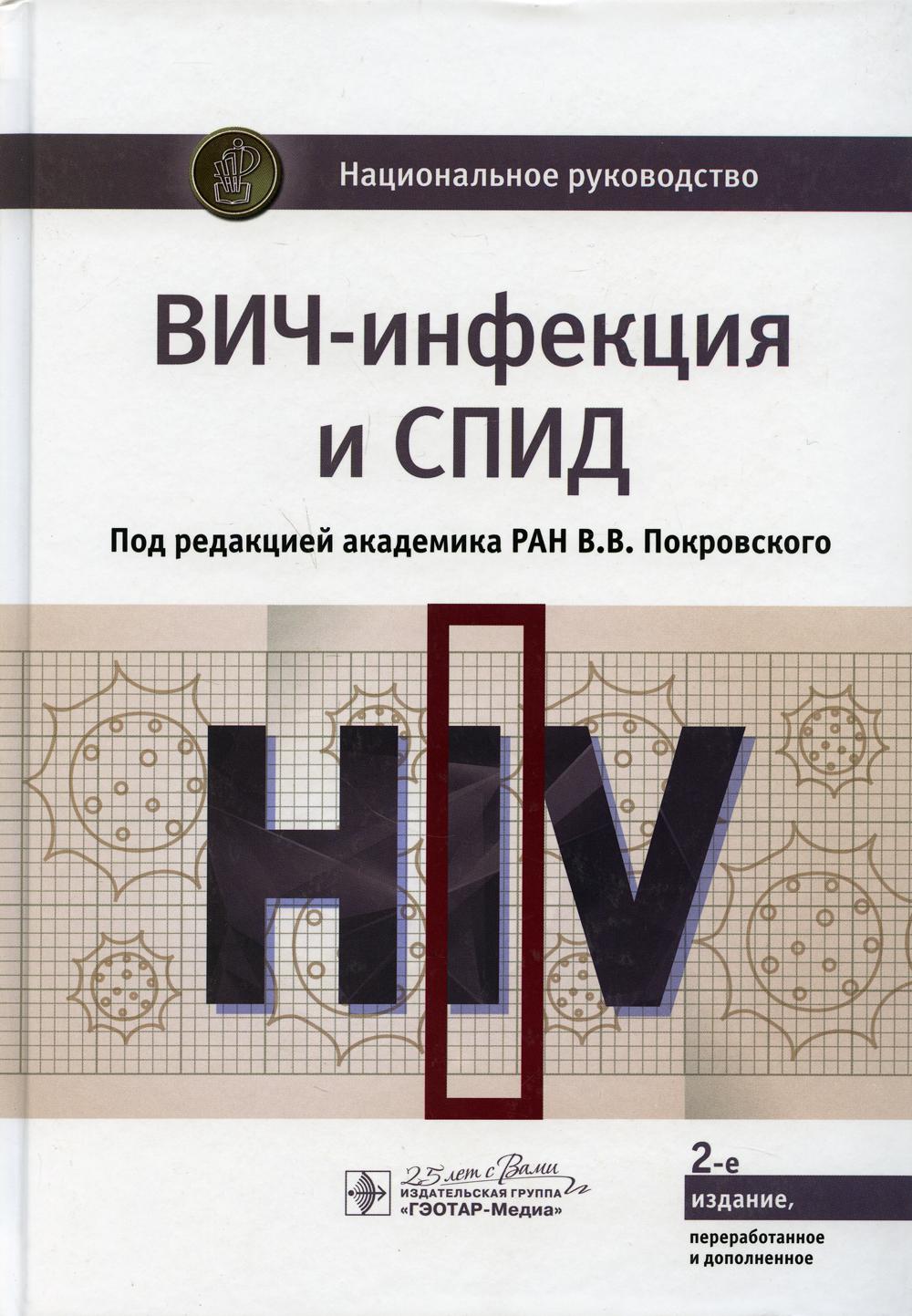 

ВИЧ-инфекция и СПИД. Национальное руководство (4190186)