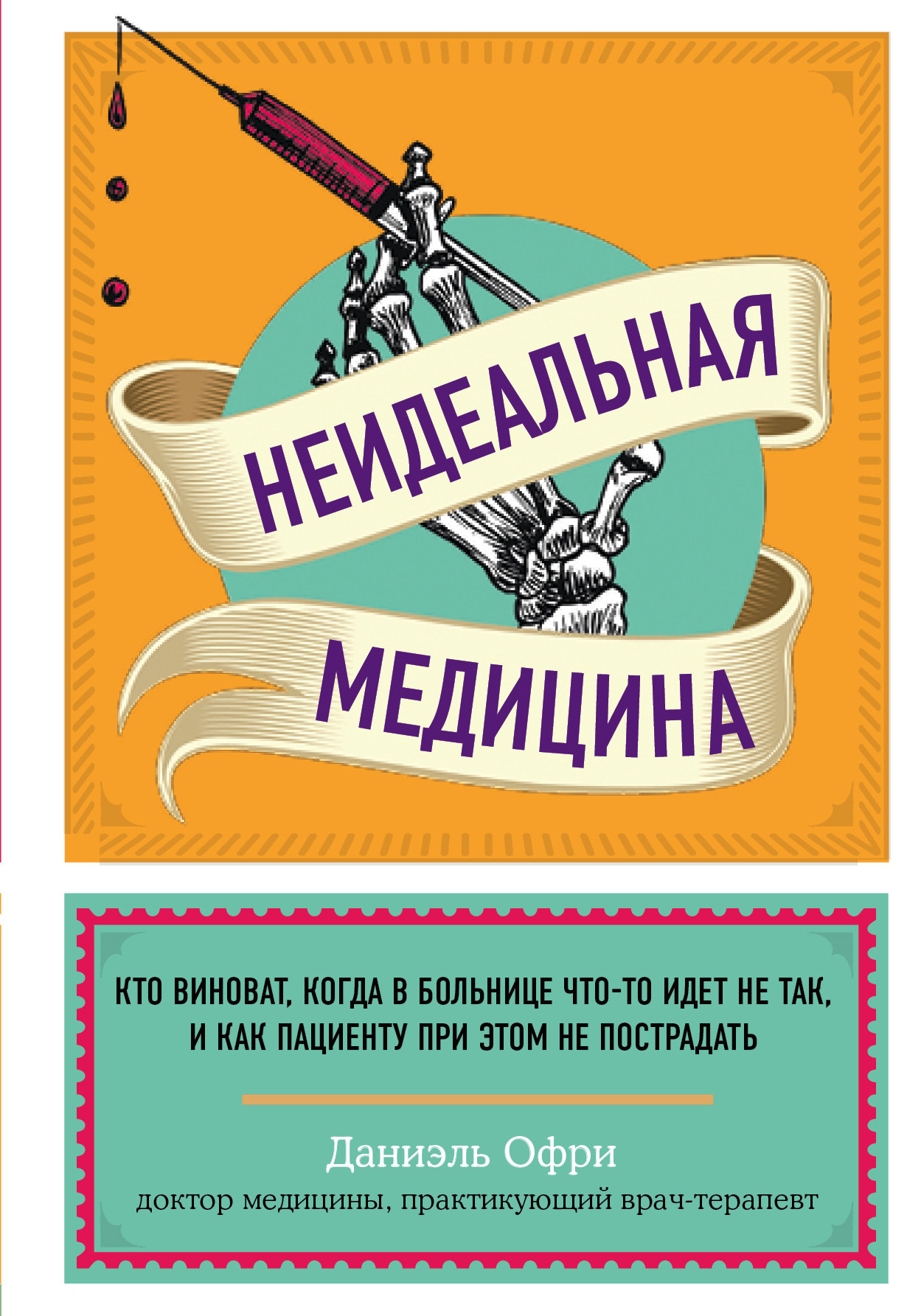 

Неидеальная медицина. Кто виноват, когда в больнице что-то идет не так, и как пациенту при этом не пострадать