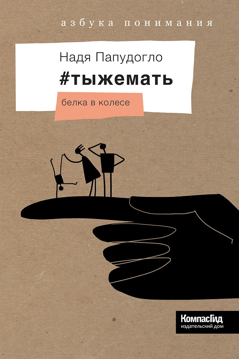 

тыжемать. Белка в колесе Надежда Папудогло