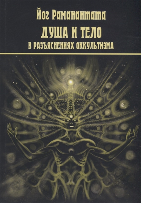 

Душа и тело в разъяснениях оккультизма