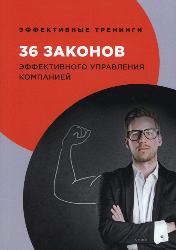 

36 законов эффективного управления компанией (4371598)