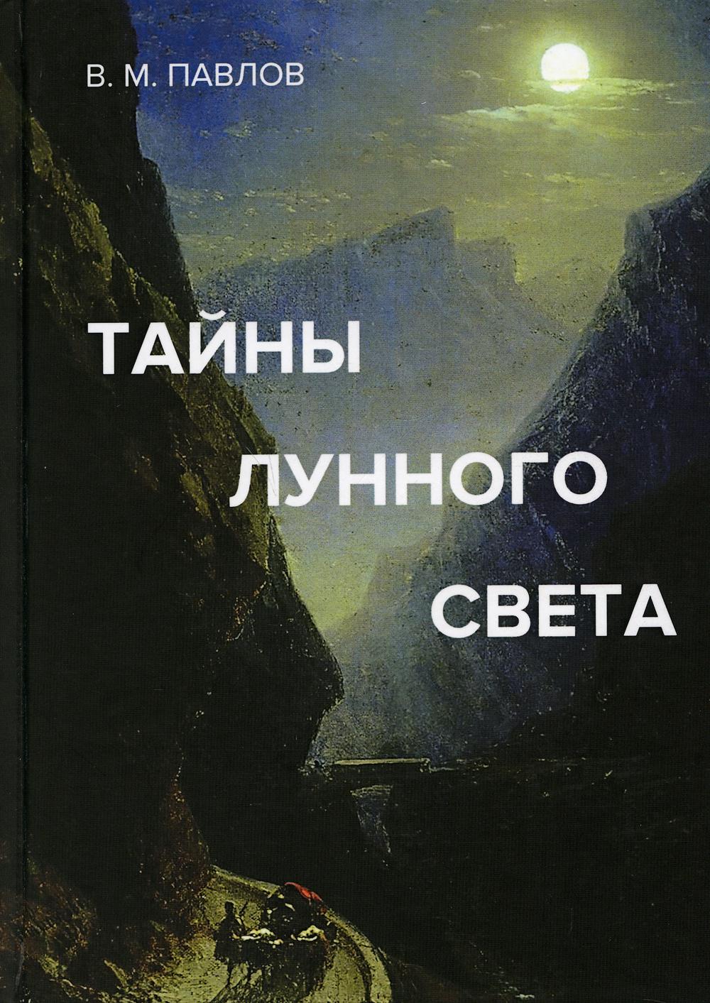 

Тайны лунного света: роман-психогония