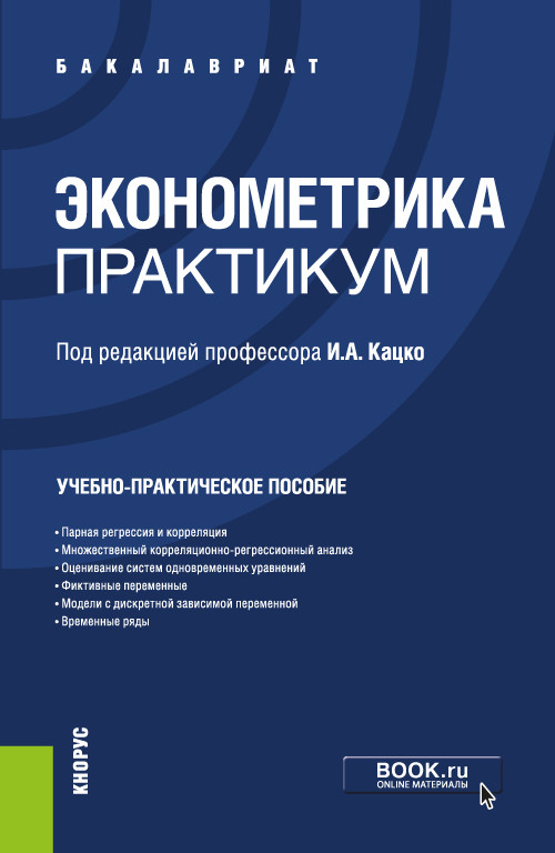 

Эконометрика. Практикум. Учебно-практическое пособие
